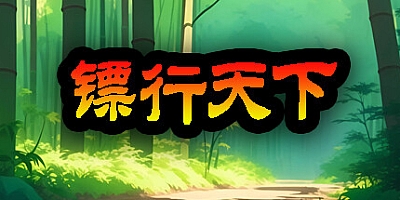 镖行天下/BiaoXingTianXia v1.4.8|策略模拟|容量1.4GB|免安装绿色中文版|支持键盘.鼠标