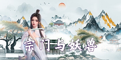 宗门与妖兽/Set And Monsters v9.3|放置挂机|容量586MB|免安装绿色中文版|支持键盘.鼠标