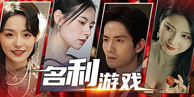 名利游戏/Vanity Fair: The Pursuit Build.14262644|互动电影|容量21.6GB|免安装绿色中文版|支持键盘.鼠标