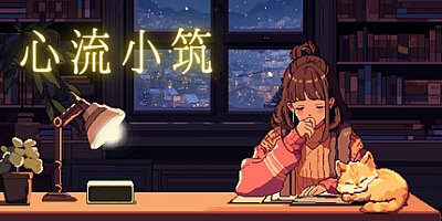 心流小筑/Chill Pulse Build.14736829|休闲益智|容量207MB|免安装绿色中文版|支持键盘.鼠标