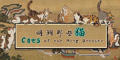 明朝那些猫 Build.13702524|休闲益智|容量4.7GB|免安装绿色中文版|支持键盘.鼠标