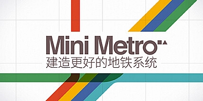 迷你地铁 Build.9249478|休闲益智|容量297MB|免安装绿色中文版|支持键盘.鼠标