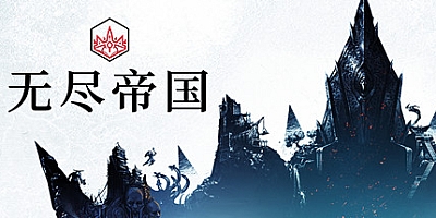 无尽帝国 v1.8.2|动作|容量17.3GB|官方简体中文|支持键盘.鼠标.手柄