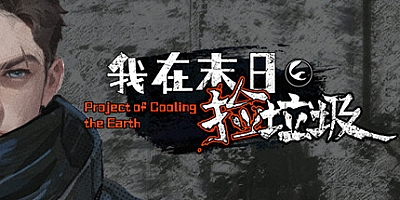 我在末日捡垃圾/Project of Cooling the Earth v2.0.0|策略模拟|容量508MB|免安装绿色中文版|支持键盘.鼠标