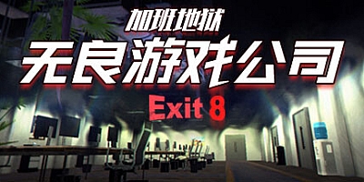 无良游戏公司-加班地狱/Overtime Heroes Exit 8 v1.0.0|角色扮演|容量1.3GB|免安装绿色中文版|支持键盘.鼠标.手柄