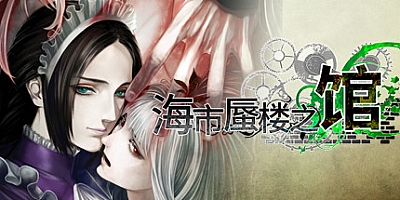 海市蜃楼之馆 Build.8622394|解谜冒险|容量823MB|免安装绿色中文版|支持键盘.鼠标.手柄
