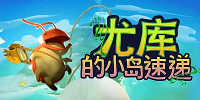 尤库的小岛速递 v7426140|动作冒险|容量1.1GB|免安装绿色中文版|支持键盘.鼠标