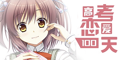 高考恋爱100天 v20210322|策略冒险|容量1.7GB|中文免安装|支持键盘.鼠标.手柄