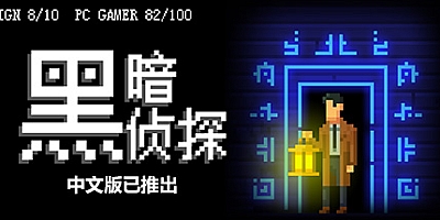 黑暗侦探 v2.66.1626.10816r|解谜冒险|容量1GB|免安装绿色中文版|支持键盘.鼠标.手柄