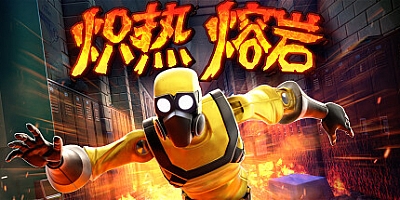 炽热熔岩 v53658|动作冒险|容量9.7GB|免安装绿色中文版|支持键盘.鼠标.手柄