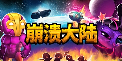崩溃大陆 v1.5.87|修改器|动作冒险|容量157MB|免安装绿色中文版|支持键盘.鼠标.鼠标