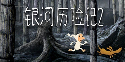 银河历险记2 Build.10056480|休闲益智|容量170MB|免安装绿色中文版|支持键盘.鼠标