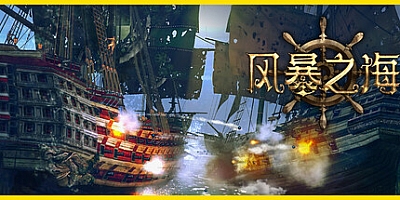 暴风雨 v1.7.0|策略模拟|容量900MB|免安装绿色中文版|支持键盘.鼠标.手柄