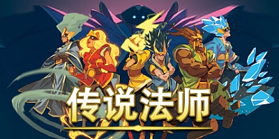 传说法师 v1.2.3|动作冒险|容量891MB|免安装绿色中文版|支持键盘.鼠标.手柄