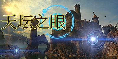 天坛之眼 v1.5.0|解谜冒险|容量925MB|免安装绿色中文版|支持键盘.鼠标