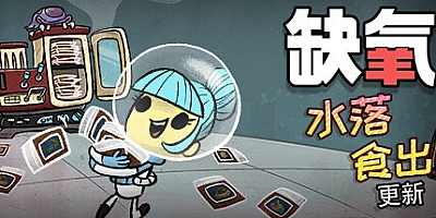 缺氧:眼冒金星 U50-587362-S|策略模拟|容量2.7GB|免安装绿色中文版|支持键盘.鼠标