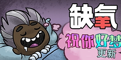 缺氧:眼冒金星 U48-567980-S|策略模拟|容量2.6GB|免安装绿色中文版|支持键盘.鼠标