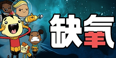 缺氧:眼冒金星 U50-583750-S|策略模拟|容量2.7GB|免安装绿色中文版|支持键盘.鼠标