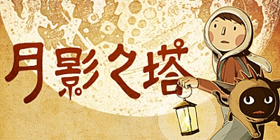 月影之塔 v20211130|解谜冒险|容量640MB|免安装绿色中文版|支持键盘.鼠标