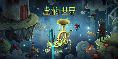 虚构世界 Build.10647206|动作冒险|容量780MB|免安装绿色中文版|支持键盘.鼠标.手柄