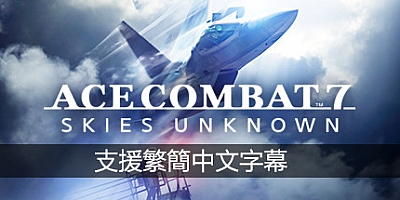 皇牌空战7:未知空域 v20220524|整合全DLC|修改器|飞行空战|容量60.6GB|免安装绿色中文版|支持键盘.鼠标.手柄
