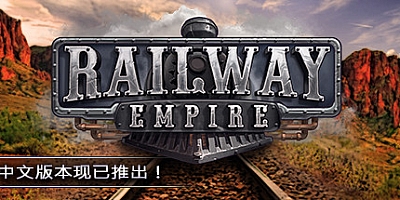 铁路帝国 v1.13.0版|容量11GB|官方简体中文|支持键盘.鼠标
