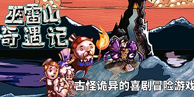 巫雷山奇遇记 Build.9372100|解谜冒险|容量1.2GB|免安装绿色中文版|支持键盘.鼠标