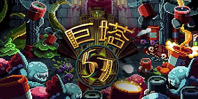 巨塔57 v21.19|动作冒险|容量412MB|免安装绿色中文版|支持键盘.鼠标.手柄