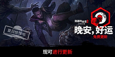 消逝的光芒2:人与仁之战 v1.12.1+v1.11.4联机版|修改器|射击动作|容量66.9GB|免安装绿色中文版|支持键盘.鼠标.手柄