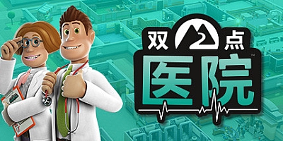 双点医院 v1.28.29|模拟经营|容量8.9GB|免安装绿色中文版|支持键盘.鼠标