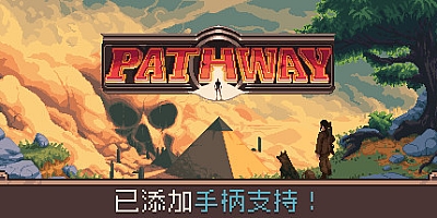 Pathway 通路 路径 v1.1.6|容量800MB|官方简体中文|支持键盘.鼠标