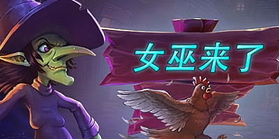 女巫来了 v1.3.5.1|策略模拟|容量5.6GB|免安装绿色中文版|支持键盘.鼠标