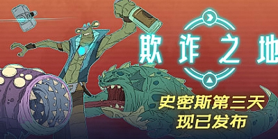 欺诈之地 v454157|新路线|容量5.2GB|中文免安装|支持键盘.鼠标.手柄