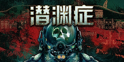 潜渊症 v1.2.8.0|动作冒险|容量1GB|免安装绿色中文版|支持键盘.鼠标