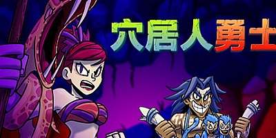 穴居人勇士 v1.1.0|动作冒险|容量831MB|免安装绿色中文版|支持键盘.鼠标.手柄