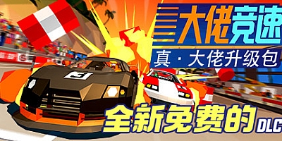 大佬竞速 v5874437|赛车竞速|容量4.1GB|免安装绿色中文版|支持键盘.鼠标