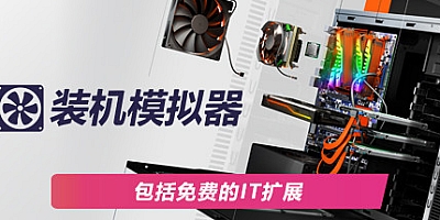 PC电脑装机模拟器 v1.15豪华版|全DLCs|休闲模拟|容量36.8GB|免安装绿色中文版|支持键盘.鼠标.手柄