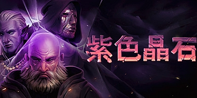 石质碎片/紫色晶石 v0.7.0.27|角色扮演|容量669MB|免安装绿色中文版|支持键盘.鼠标