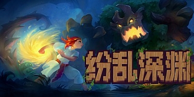 纷乱深渊 v1.53i|角色扮演|容量2GB|免安装绿色中文版|支持键盘.鼠标.手柄