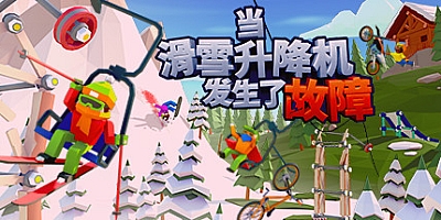 当滑雪升降机发生了故障 v1.1.0|模拟经营|容量664MB|免安装绿色中文版|支持键盘.鼠标