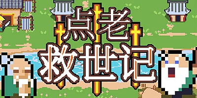 点老救世记/dotAGE v1.2.2e|策略模拟|容量401MB|免安装绿色中文版|支持键盘.鼠标