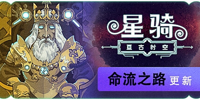 星骑: 亘古时空 v0.9.5624.0|动作冒险|容量707MB|免安装绿色中文版|支持键盘.鼠标.手柄