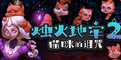 烛火地牢2:猫咪的诅咒 v0.2.0|动作冒险|容量207MB|中文免安装|支持键盘.鼠标.手柄