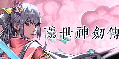 隐世神剑传 v0.9.0EA|角色扮演|容量21.4GB|免安装绿色中文版|支持键盘.鼠标