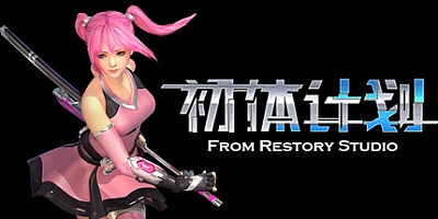 初体计划 v20211205|动作冒险|容量2.2GB|免安装绿色中文版|支持键盘.鼠标.手柄