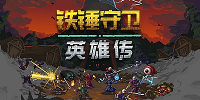 铁锤守卫英雄 Build.13887778|动作冒险|容量423MB|免安装绿色中文版|支持键盘.鼠标