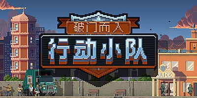破门而入:行动小组 v1.2.10|动作|容量224MB|中文免安装|支持键盘.鼠标.手柄