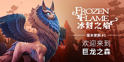 冰封之焰 v0.70.0.1.32277|动作冒险|容量10.5GB|免安装绿色中文版|支持键盘.鼠标.手柄