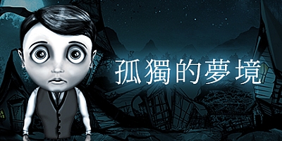 孤独的梦境 v4522340|动作冒险|容量4GB|免安装绿色中文版|支持键盘.鼠标.手柄