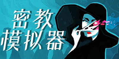 密教模拟器 v2023.12.s.5|卡牌策略|容量698MB|免安装绿色中文版|支持键盘.鼠标